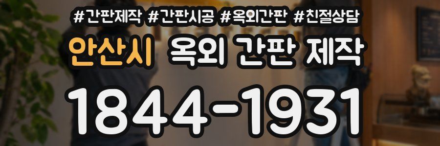 안산시 옥외 간판 제작