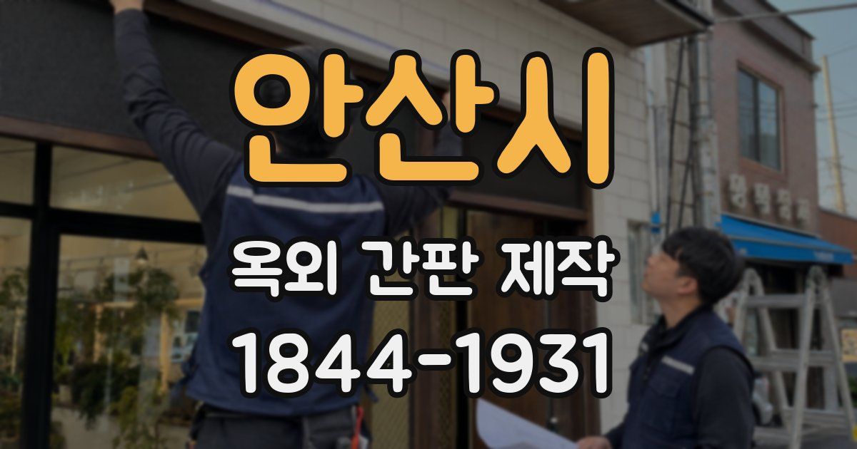 안산시 옥외 간판 제작