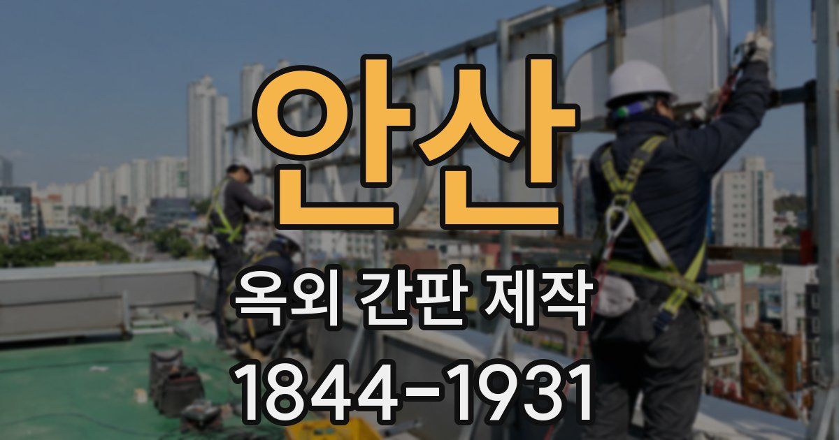 안산 옥외 간판 제작