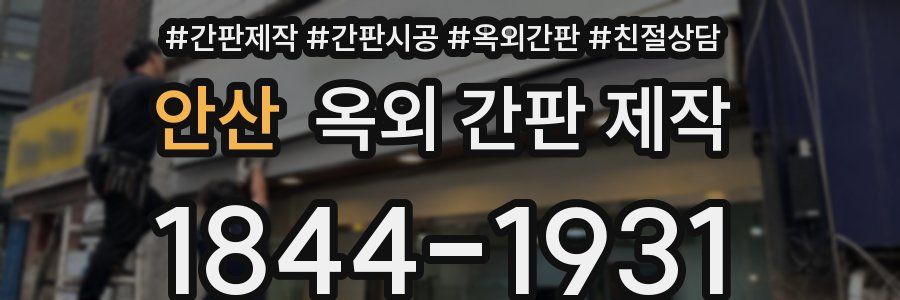 안산 옥외 간판 제작