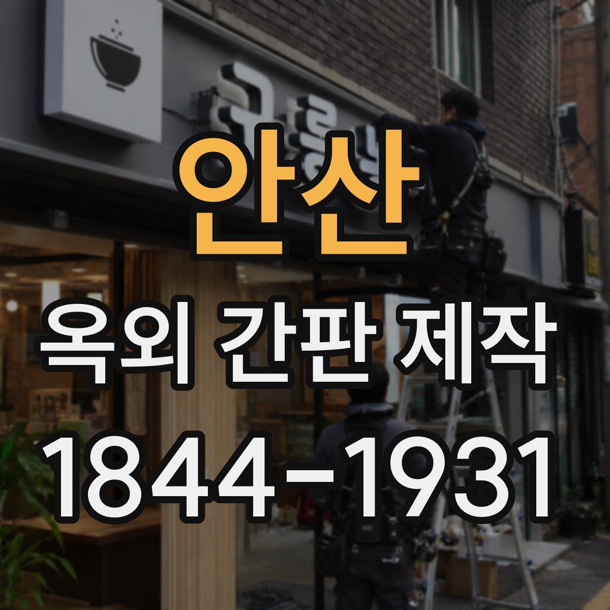 안산 옥외 간판 제작