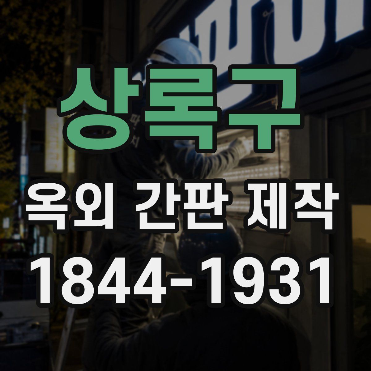 상록구 옥외 간판 제작