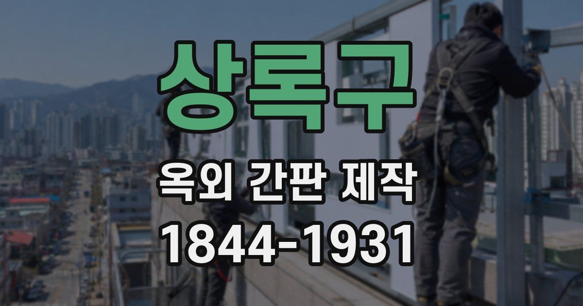 상록구 옥외 간판 제작