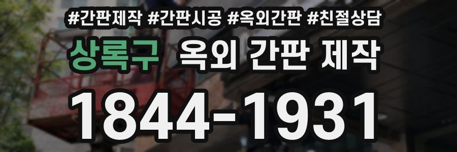 상록구 옥외 간판 제작