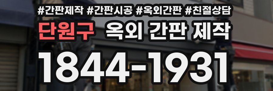 단원구 옥외 간판 제작