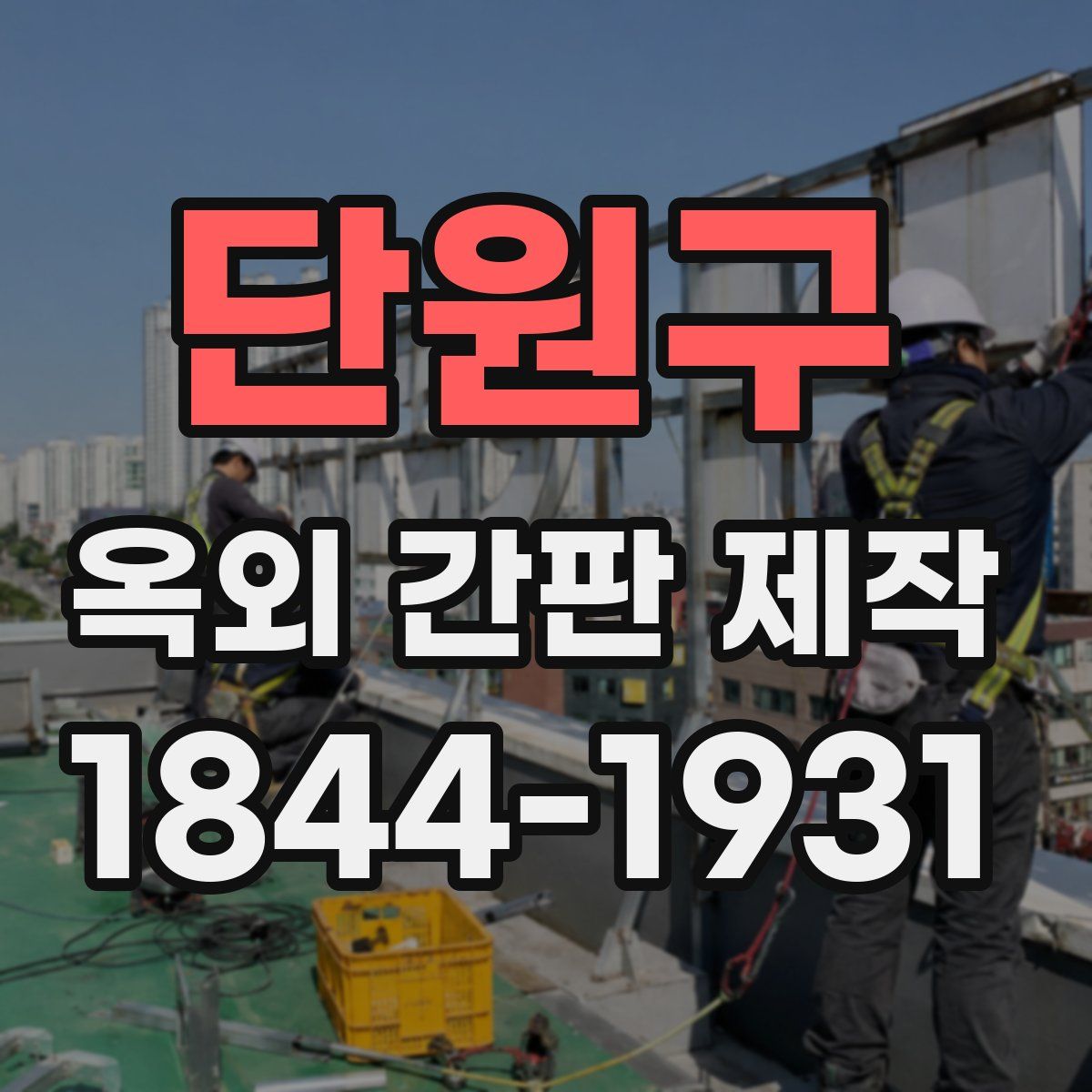 단원구 옥외 간판 제작