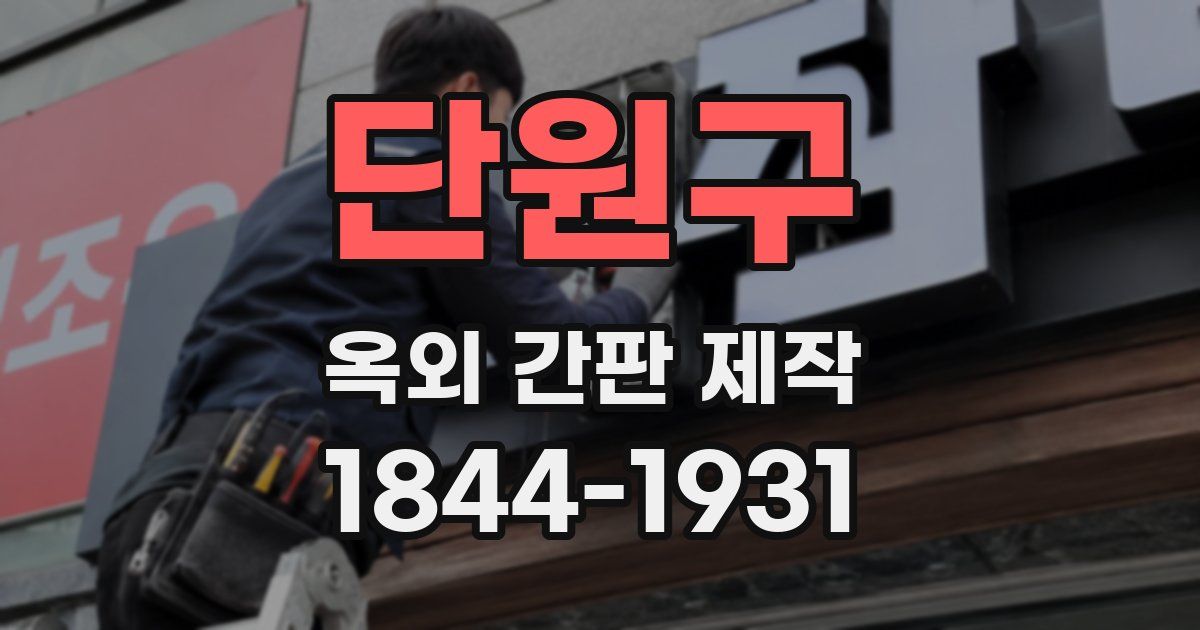 단원구 옥외 간판 제작