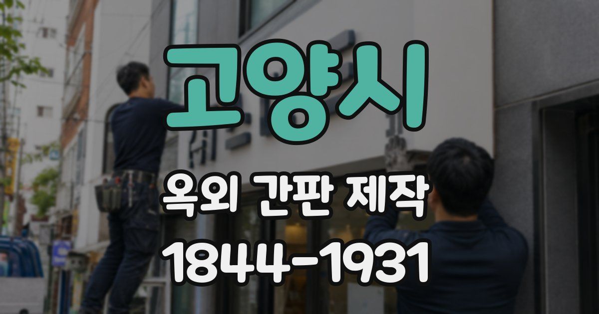고양시 옥외 간판 제작