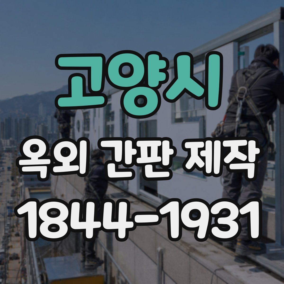 고양시 옥외 간판 제작