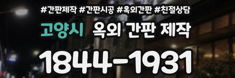 고양시 옥외 간판 제작