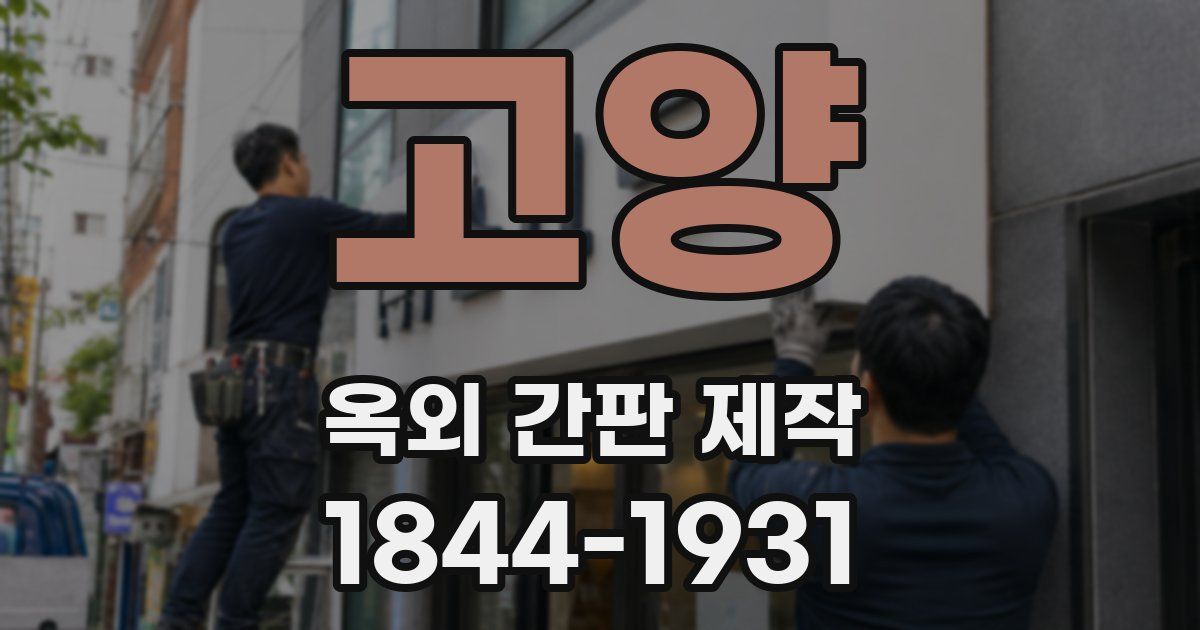 고양 옥외 간판 제작