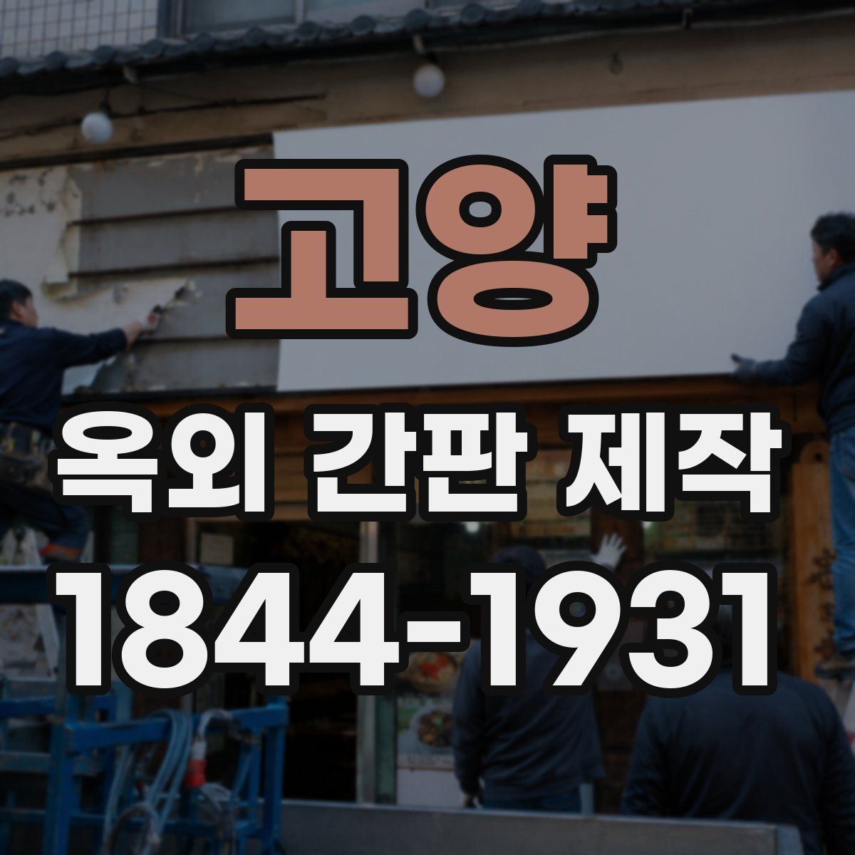 고양 옥외 간판 제작