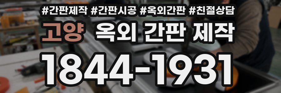 고양 옥외 간판 제작