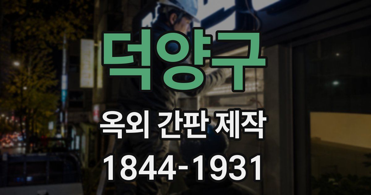덕양구 옥외 간판 제작
