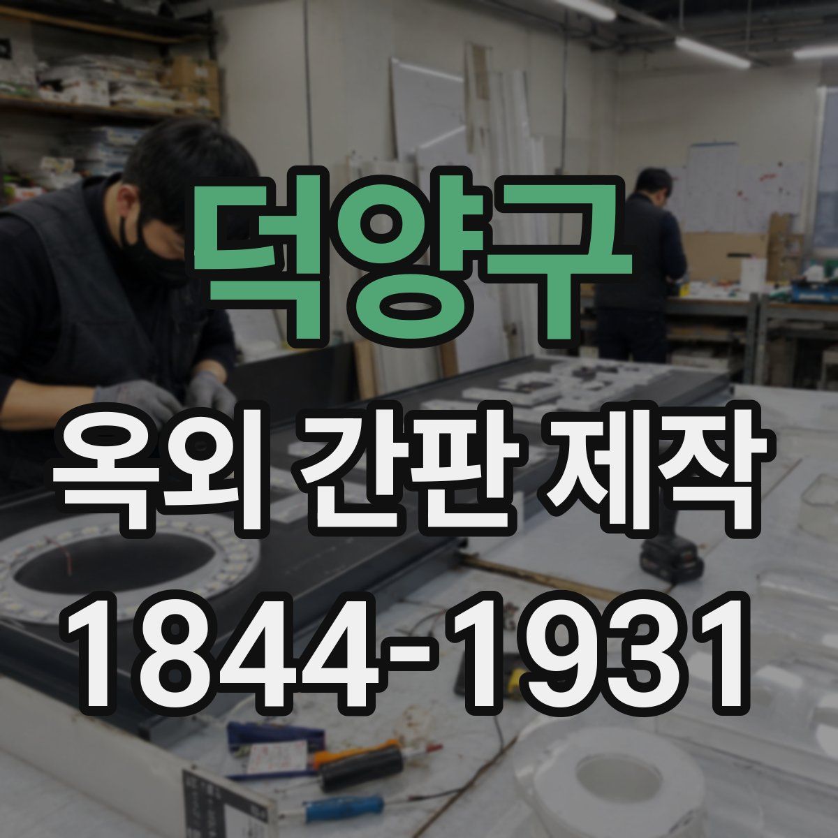 덕양구 옥외 간판 제작