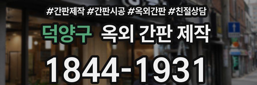 덕양구 옥외 간판 제작