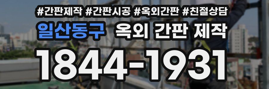 일산동구 옥외 간판 제작