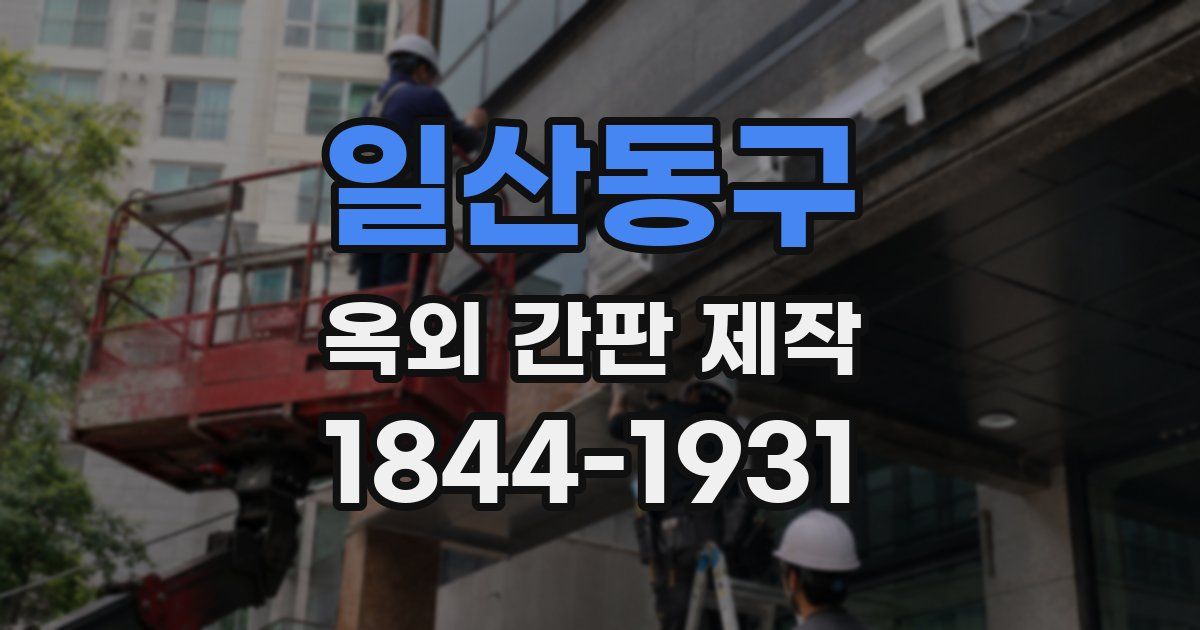 일산동구 옥외 간판 제작