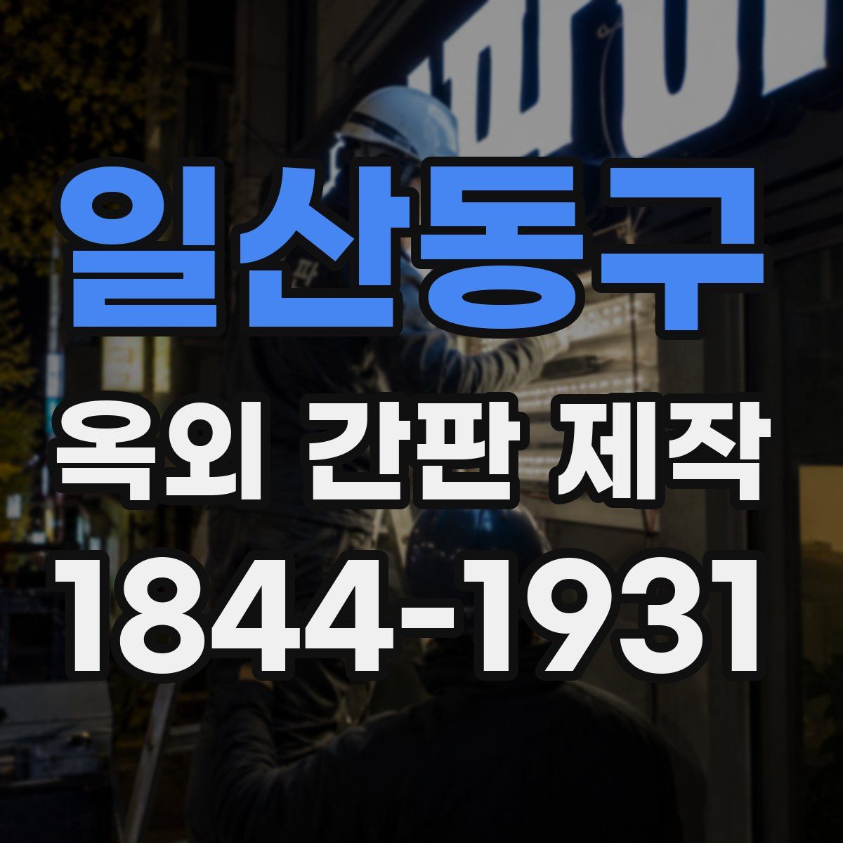 일산동구 옥외 간판 제작