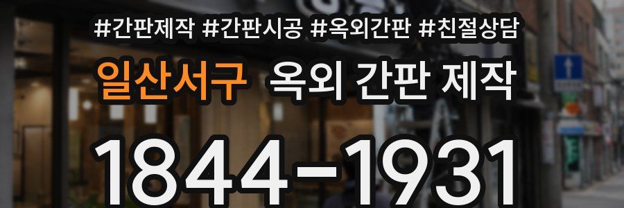 일산서구 옥외 간판 제작