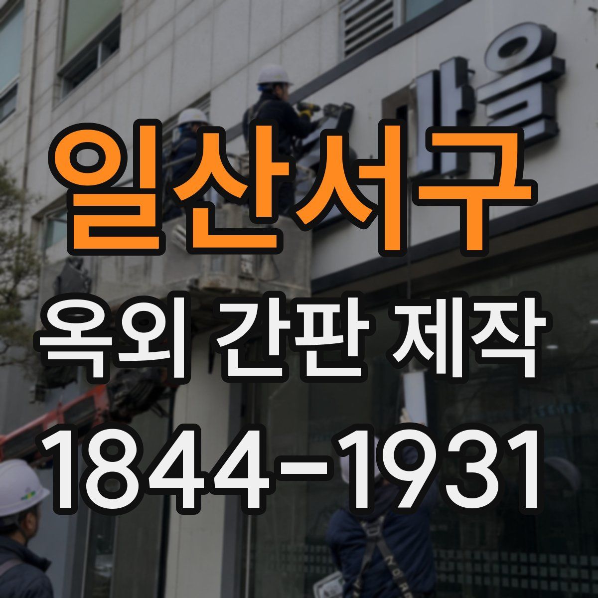 일산서구 옥외 간판 제작