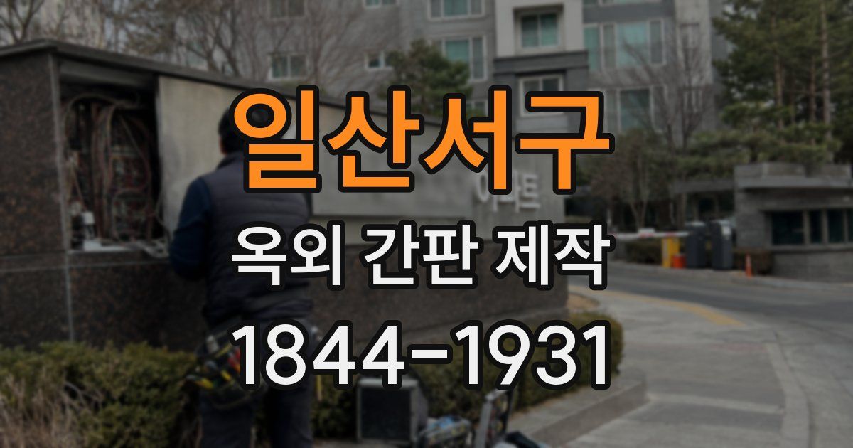 일산서구 옥외 간판 제작