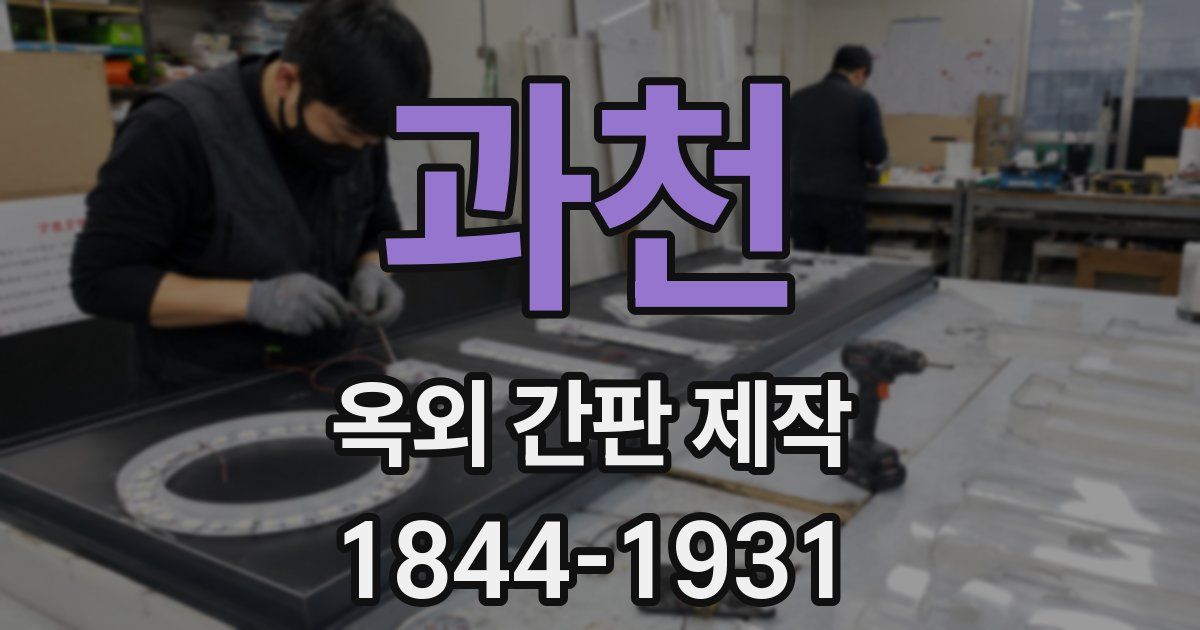 과천 옥외 간판 제작