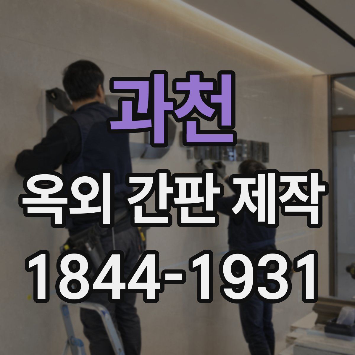 과천 옥외 간판 제작