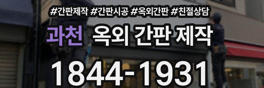 과천 옥외 간판 제작
