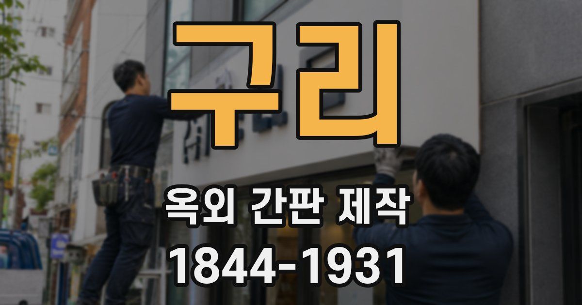 구리 옥외 간판 제작