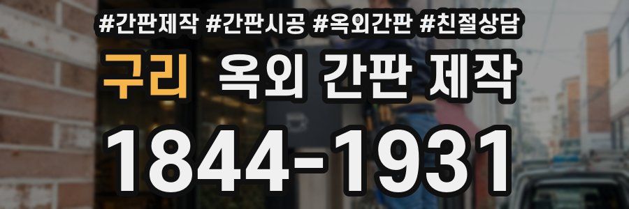 구리 옥외 간판 제작