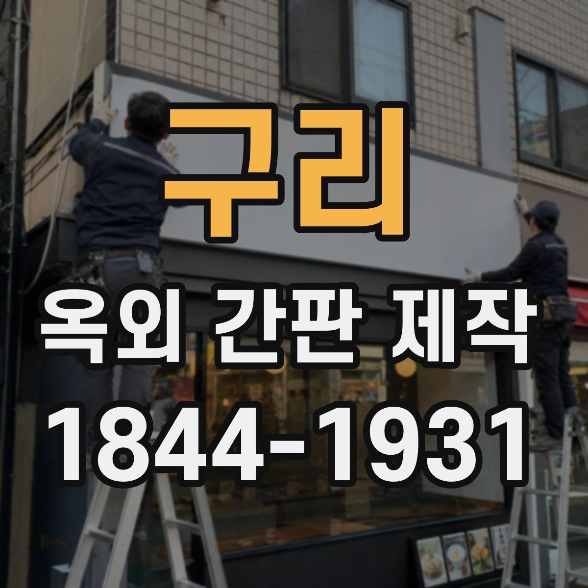 구리 옥외 간판 제작