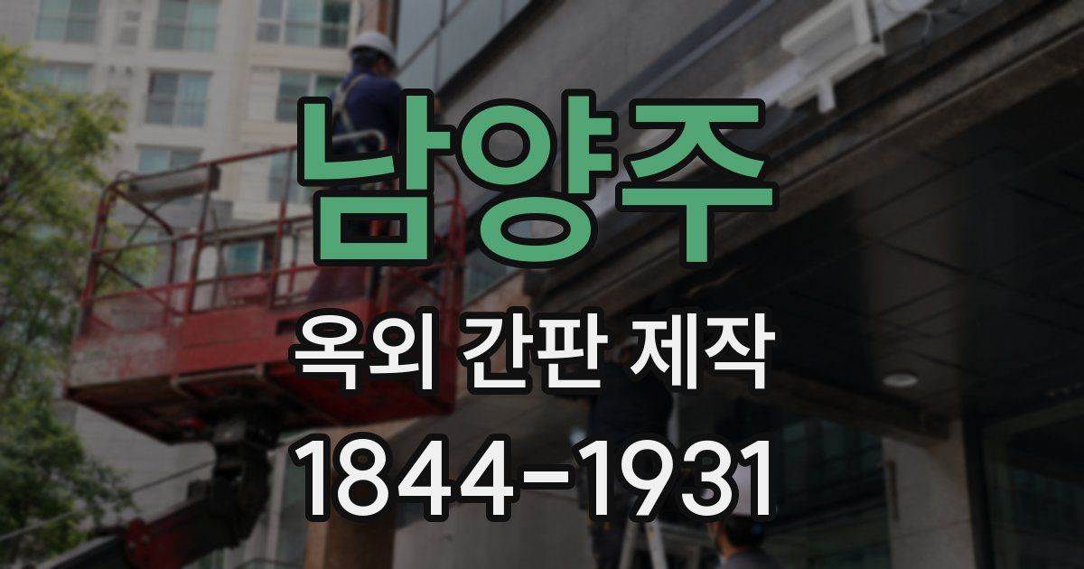 남양주 옥외 간판 제작