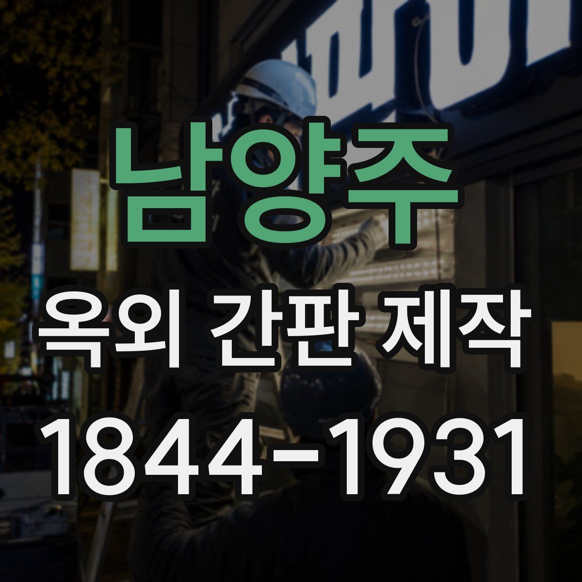 남양주 옥외 간판 제작