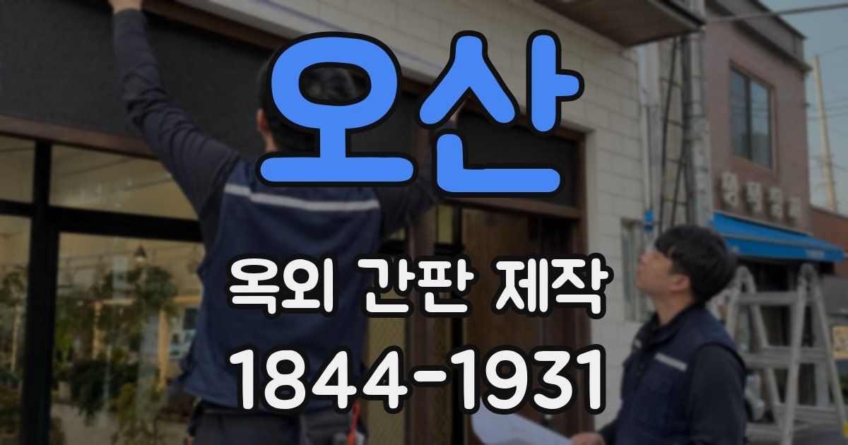 오산 옥외 간판 제작