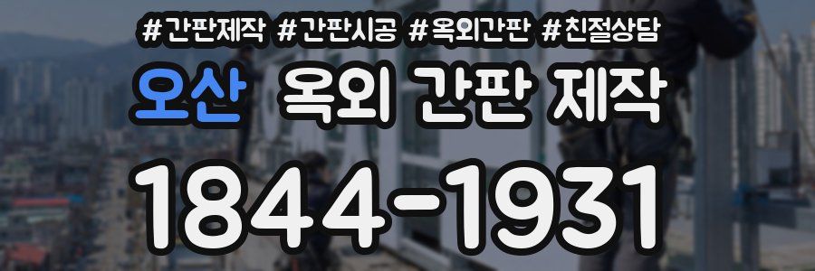 오산 옥외 간판 제작