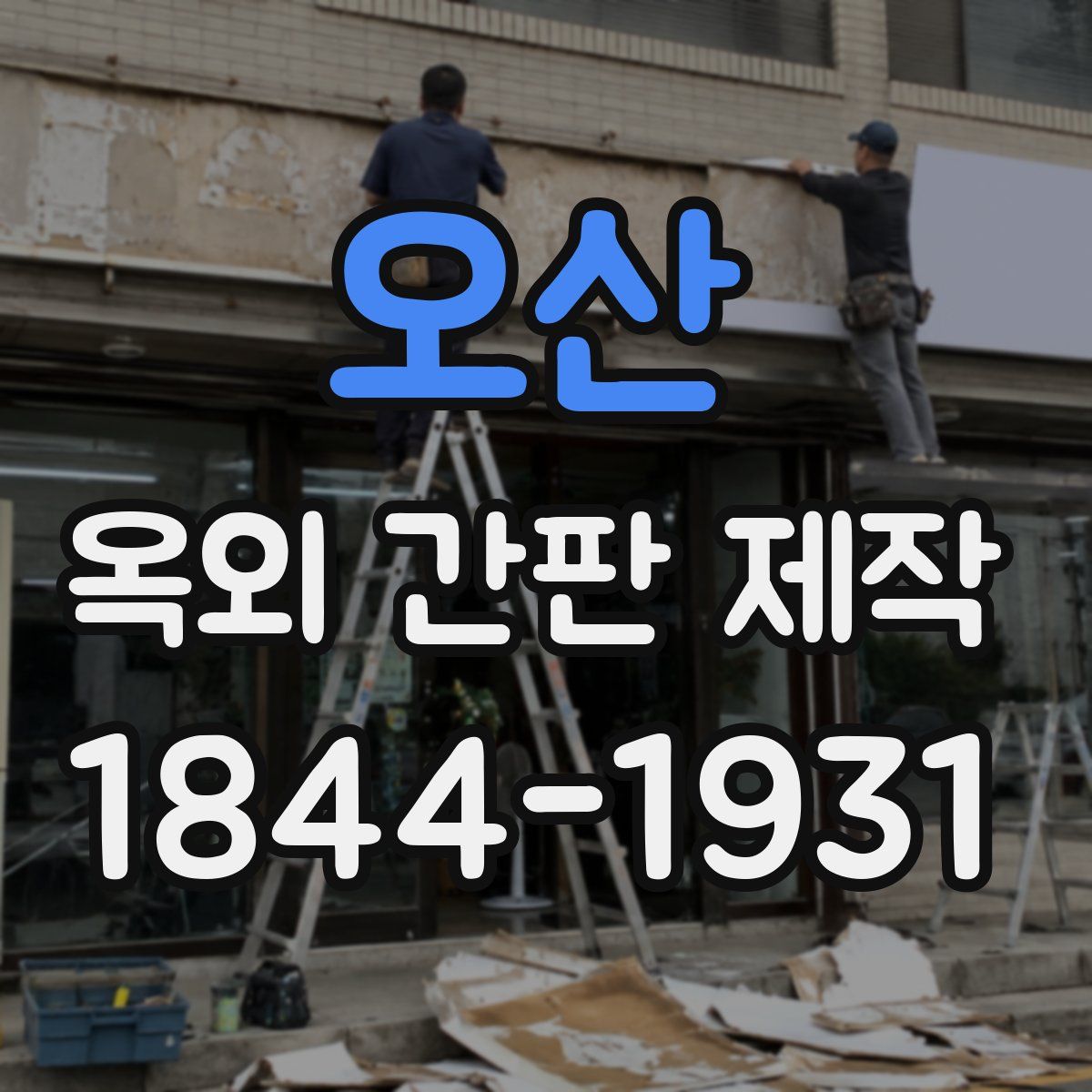 오산 옥외 간판 제작