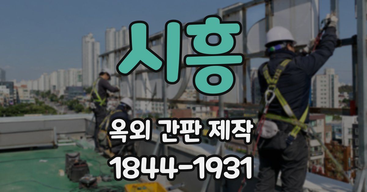시흥 옥외 간판 제작