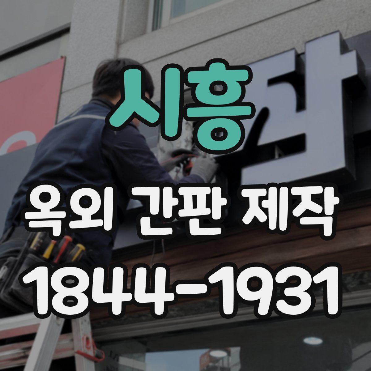 시흥 옥외 간판 제작
