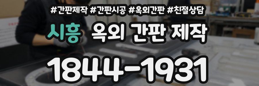 시흥 옥외 간판 제작