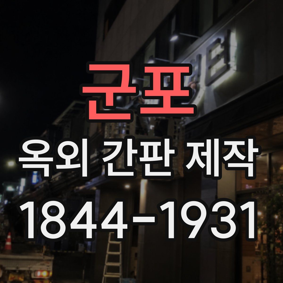 군포 옥외 간판 제작