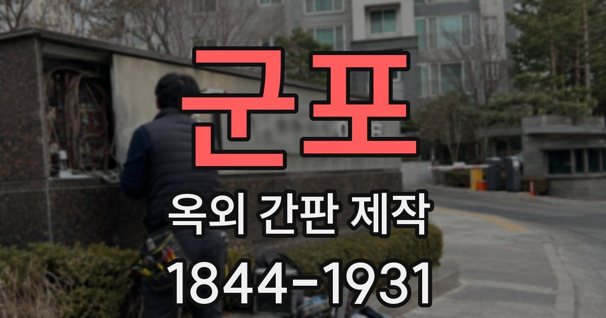 군포 옥외 간판 제작