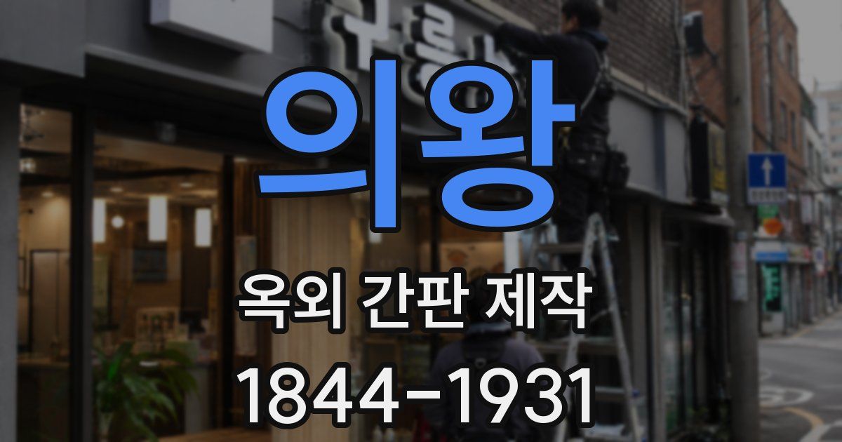 의왕 옥외 간판 제작