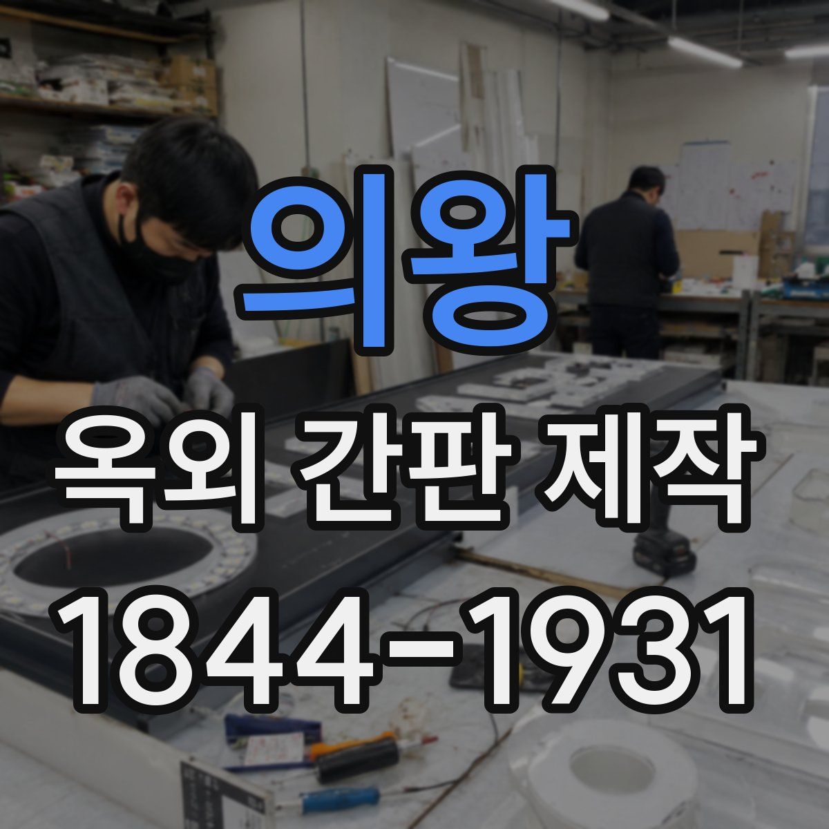 의왕 옥외 간판 제작