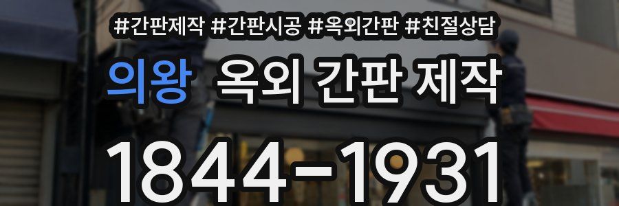 의왕 옥외 간판 제작