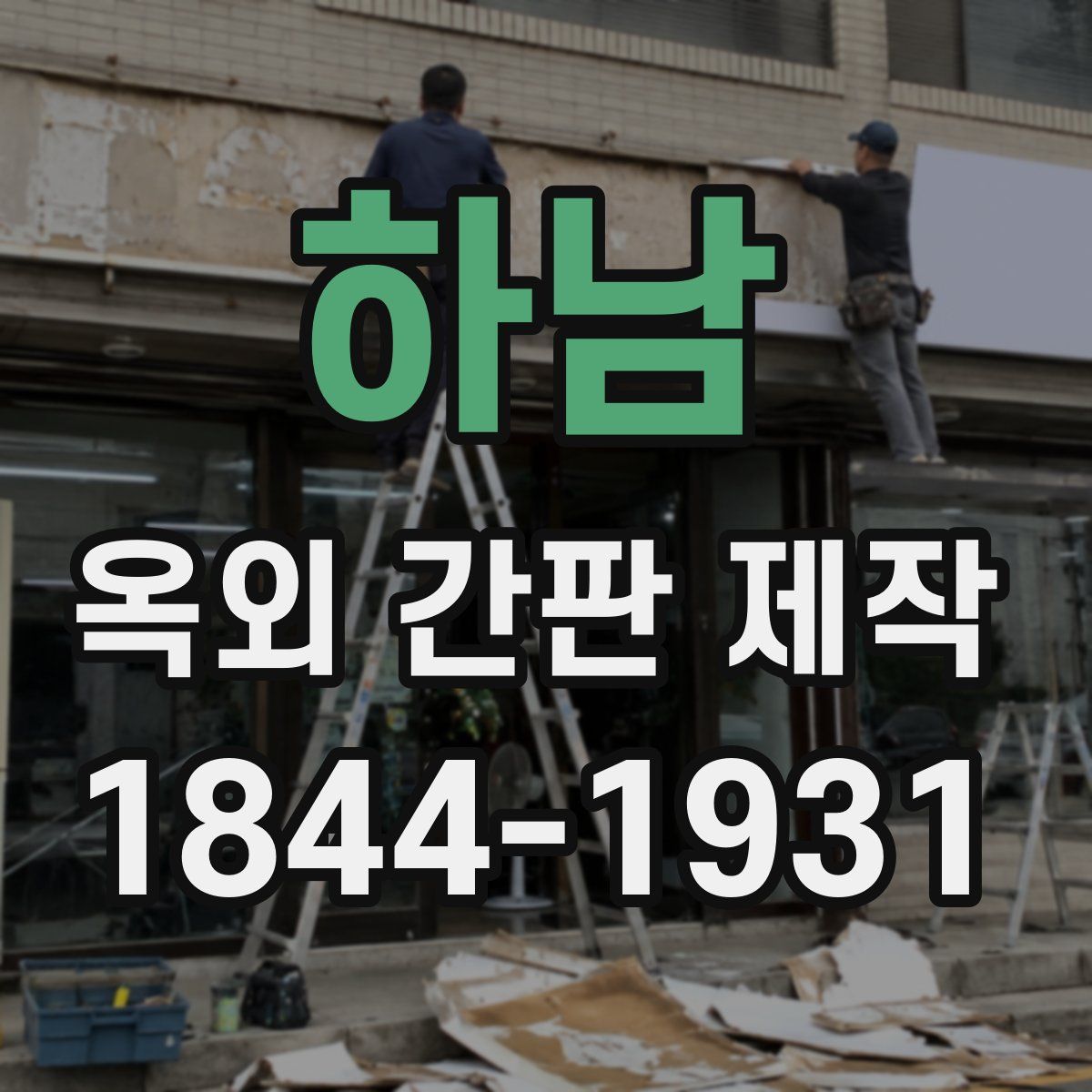 하남 옥외 간판 제작
