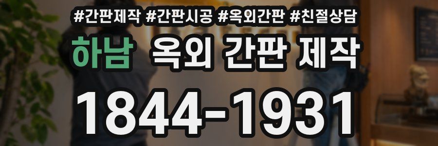 하남 옥외 간판 제작