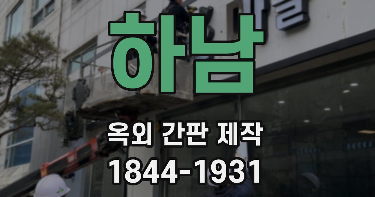 하남 옥외 간판 제작