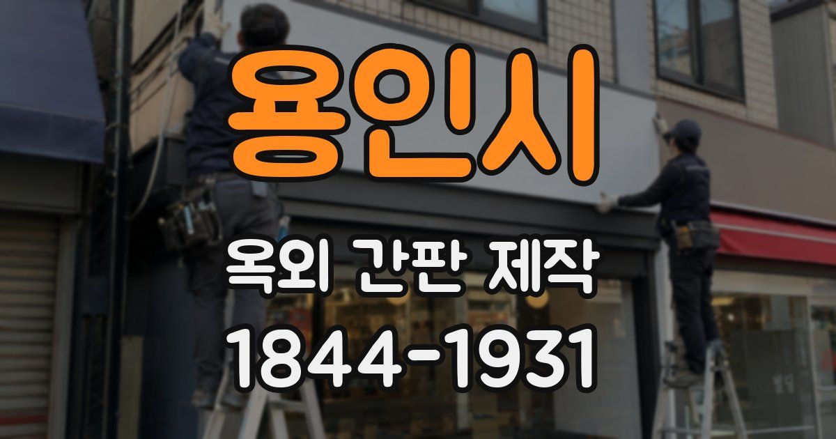 용인시 옥외 간판 제작