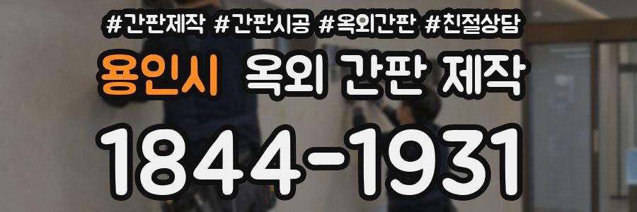 용인시 옥외 간판 제작